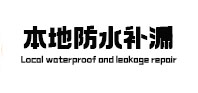 平凉本地防水（中讯网）